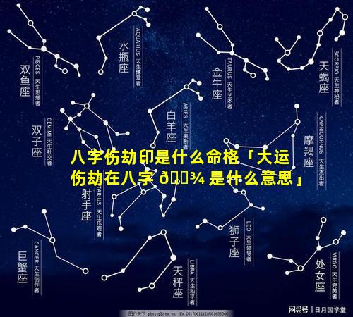 八字伤劫印是什么命格「大运伤劫在八字 🌾 是什么意思」